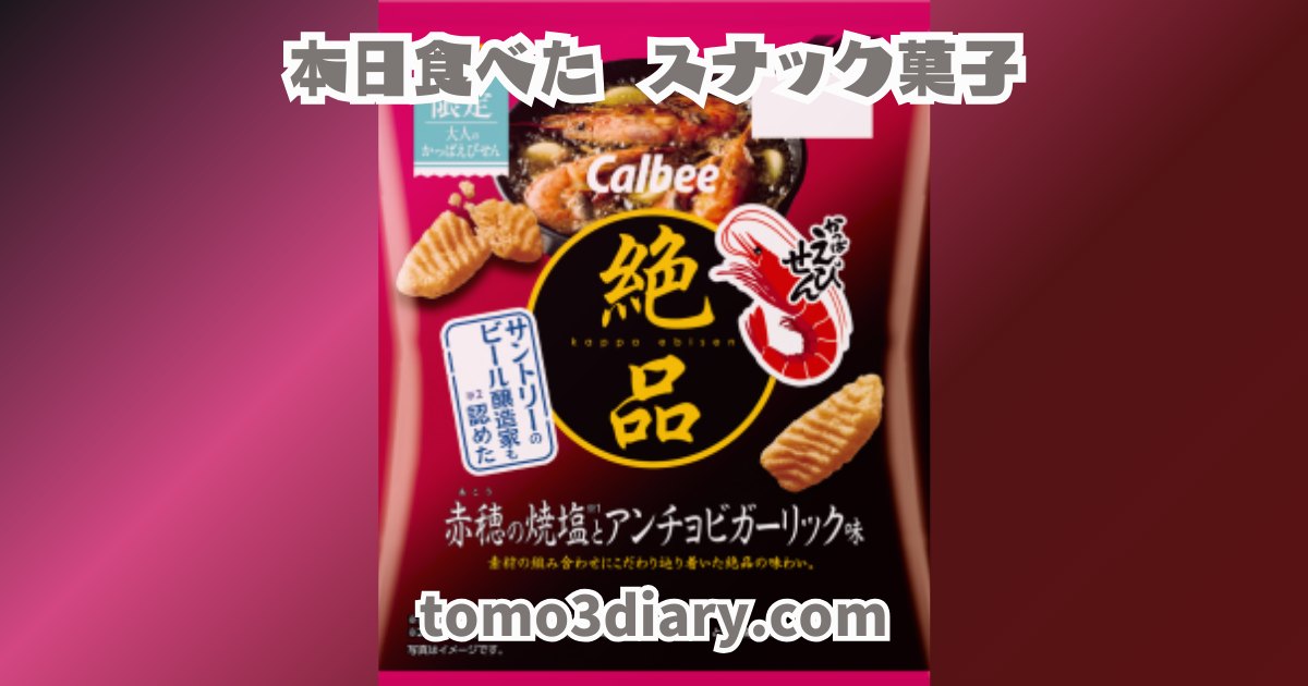 絶品かっぱえびせん 赤穂の焼塩とアンチョビガーリック味】
