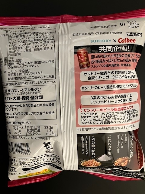 お酒に合う【絶品かっぱえびせん 赤穂の焼塩とアンチョビガーリック味】