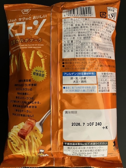 湖池屋【スコーン 濃厚カルボナーラ】