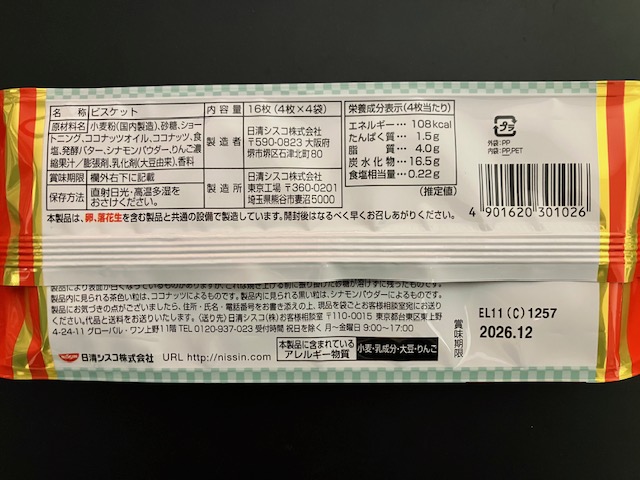 日清シスコ【ココナッツサブレ アップルパイ味】