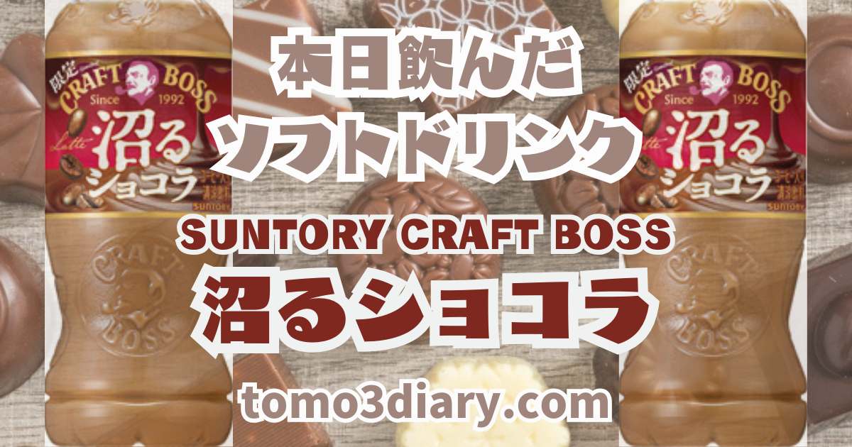 SUNTORY CRAFT BOSS 【沼るショコラ】500ml