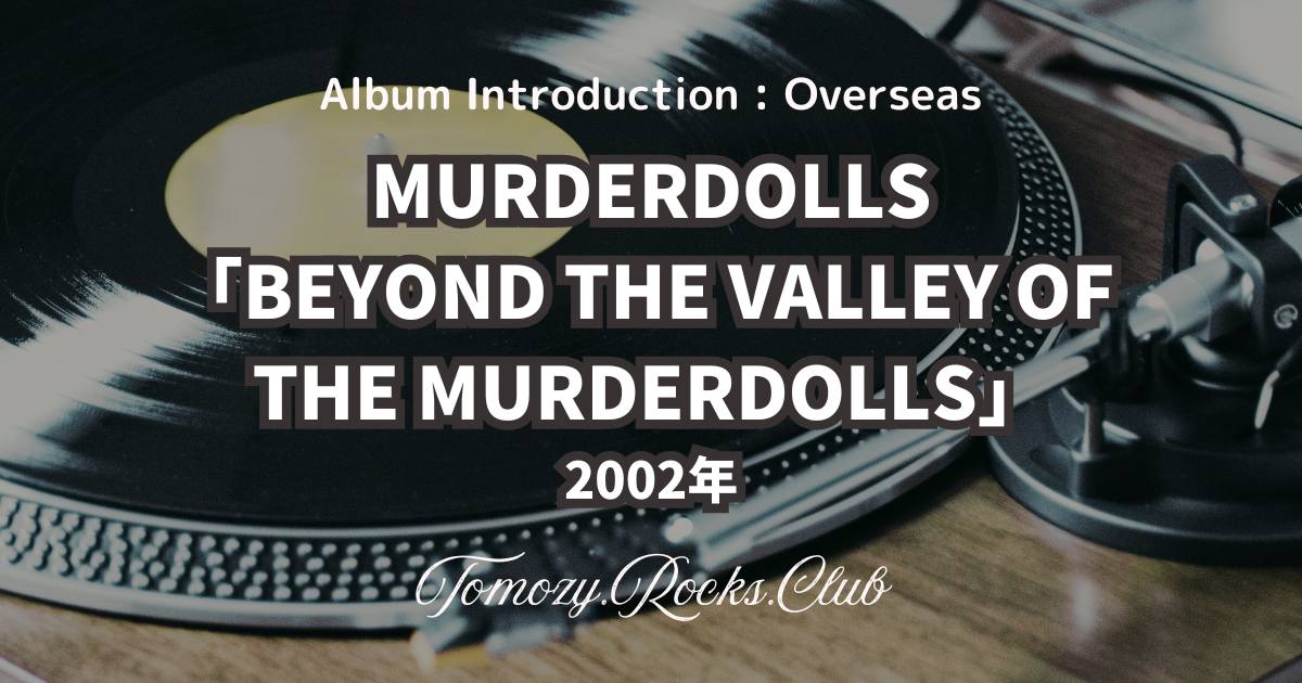MURDERDOLLS 『BEYOND THE VALLEY OF THE MURDERDOLLS』(2002年)