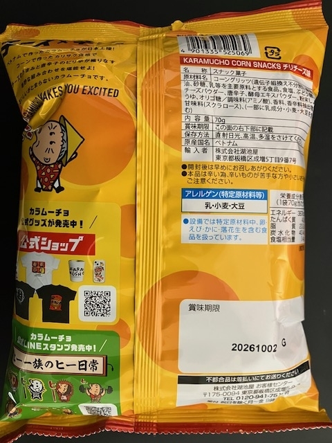 ベトナム産　湖池屋【KARAMUCHO CORN SNACKS チリチーズ味 】