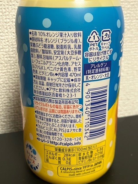 Asahi飲料【まるしぼりオレンジ&カルピス(R)】470ml