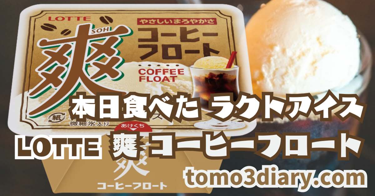 ロッテ 爽 コーヒーフロート