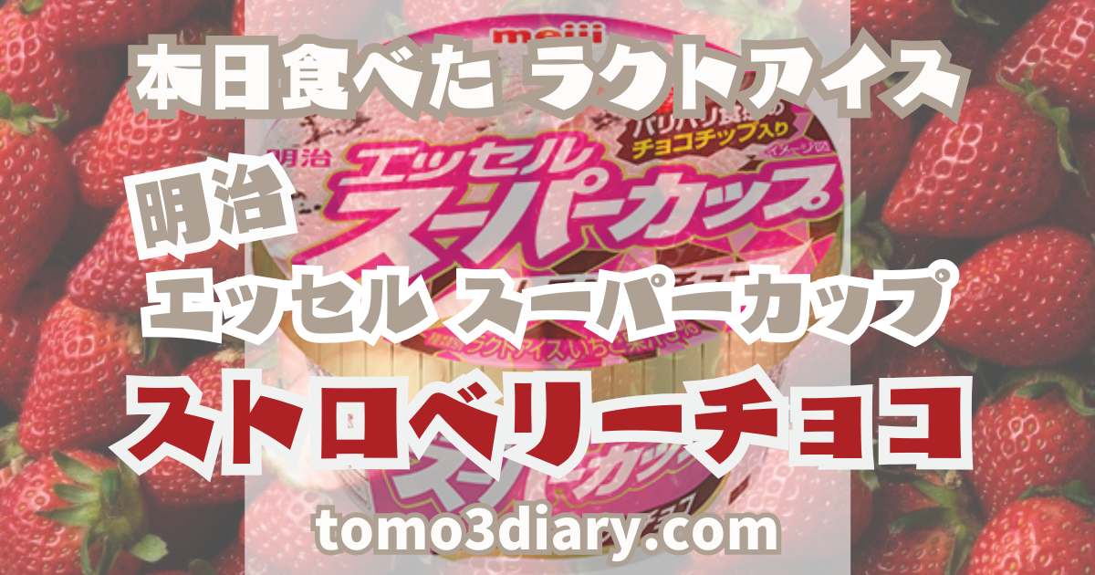 明治エッセル スーパーカップ ストロベリーチョコ