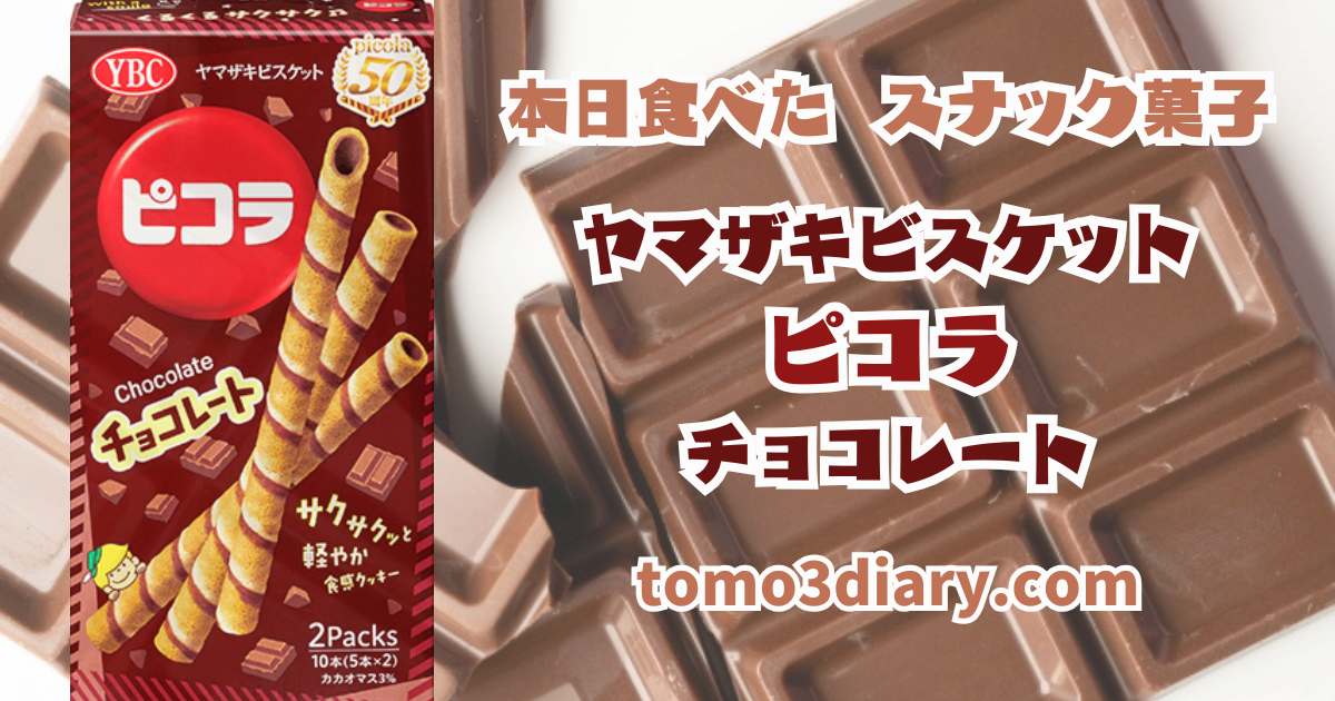 ヤマザキビスケット ピコラ チョコレート