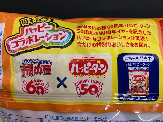【亀田の柿の種 ハッピーターン味】