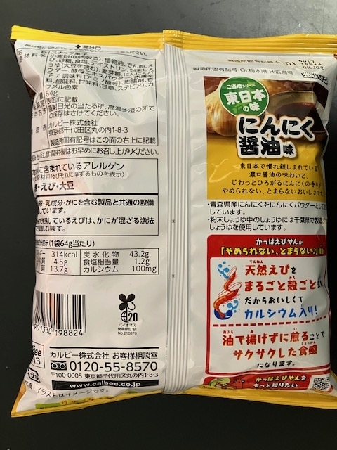 【かっぱえびせん にんにく醤油味】
