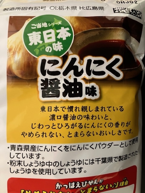 カルビー【かっぱえびせん にんにく醤油味】
