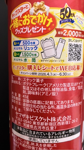 祝50周年‼【ヤマザキビスケット チップスター うすしお味】