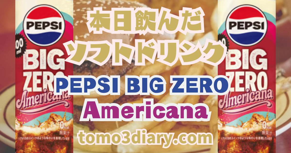 アメリカンテイスト ばっちり！ちょっと楽しそうなペプシ‼ 【PEPSI BIG