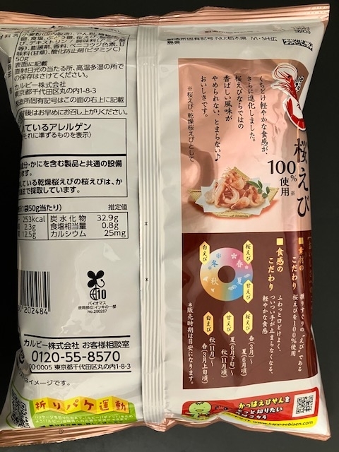 季節限定商品！ カルビー【かっぱえびせん 桜えび】