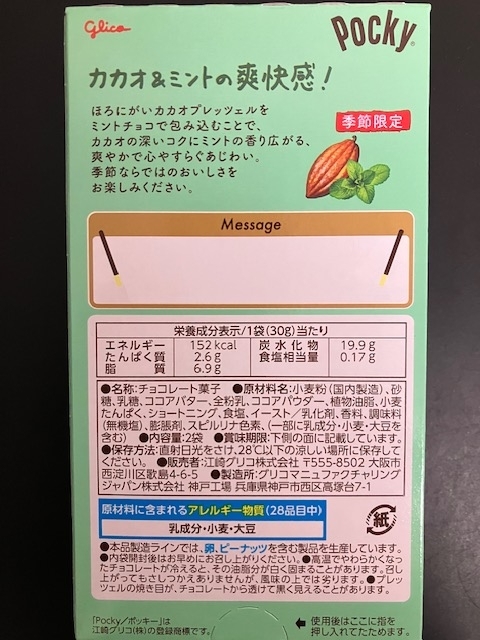 カカオ&ミントの爽快感！ 季節限定 グリコ ポッキー【チョコミント】