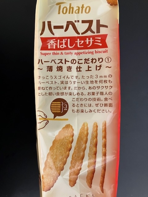 Tohato【ハーベスト 香ばしセサミ】