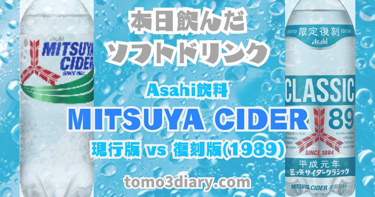 Asahi飲料の三ツ矢ブランド対決 Part3【現行版 三ツ矢サイダー】vs