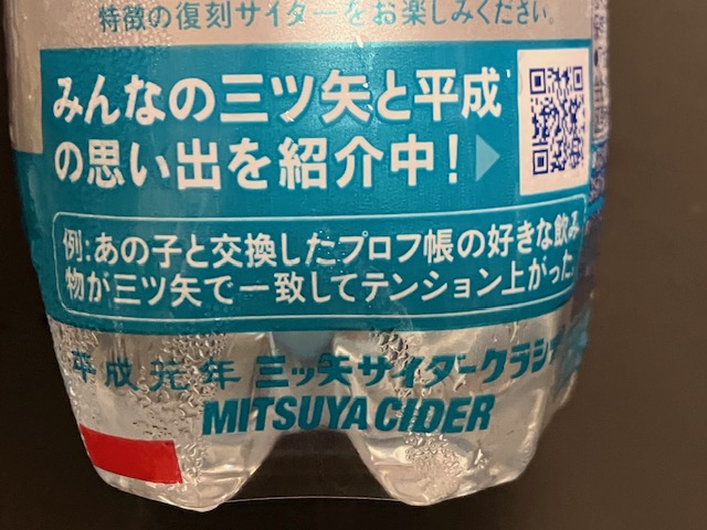 みんなの三ツ矢と平成の思い出を紹介中