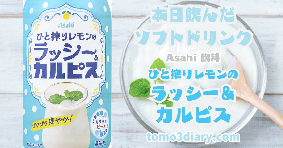 Asahi飲料【ひと搾りレモンのラッシー&カルピス(R)