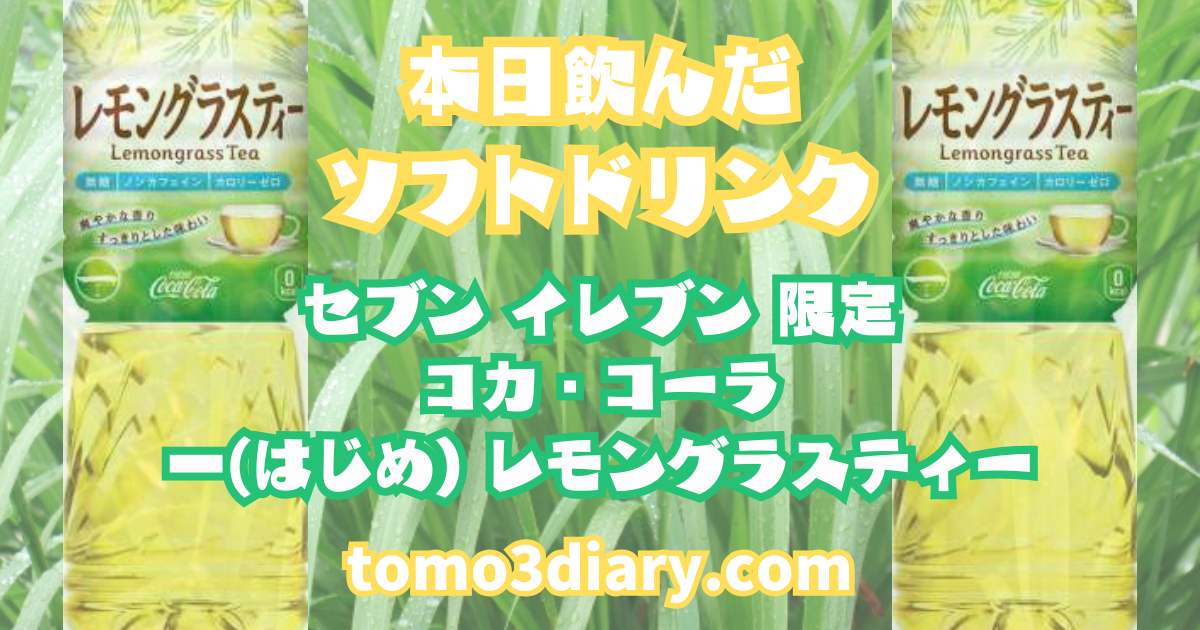 コカ・コーラ【一(はじめ) レモングラスティー】600ml