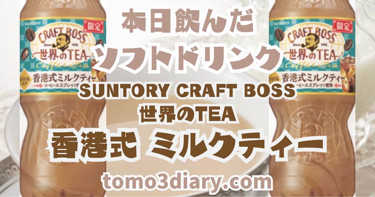 限定商品！コーヒーエスプレッソを使用した SUNTORY CRAFT BOSS 世界の