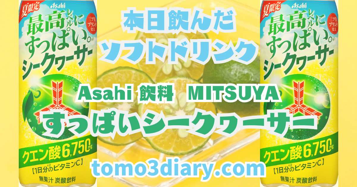 ブランド史上最高レベルの酸っぱさが魅力！ Asahi飲料【三ツ矢