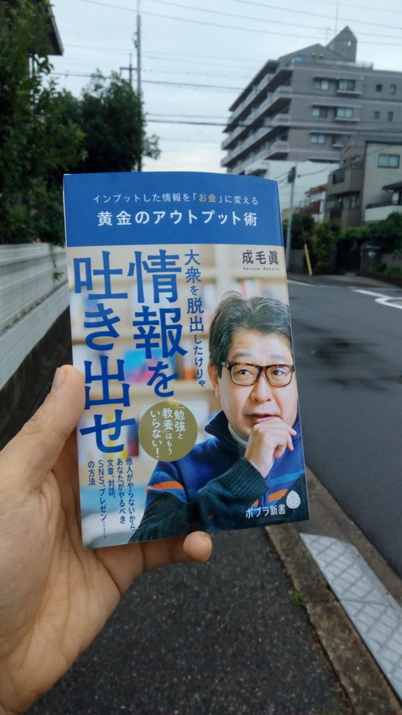 成毛眞　インプットした情報をお金に変える 黄金のアウトプット術