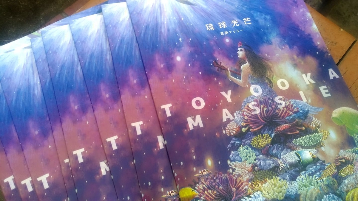 マッシー画集「琉球光芒」 - 三線教室 ONLINE 東京 by 豊岡マッシー