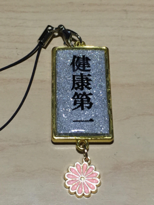 健康第一【座右の銘シリーズ】 - ツマベニ工房 制作日記