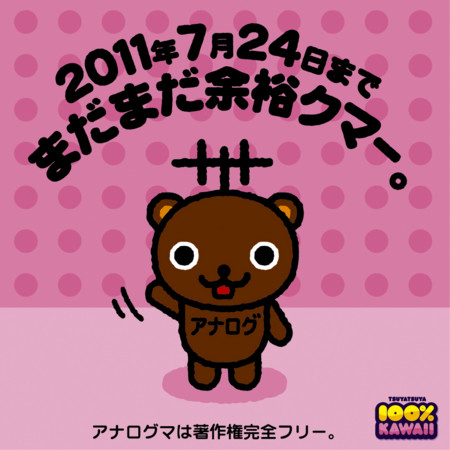 アナログマ「まだまだ余裕クマー。」http://tsuyatsuya.com/analoguma/