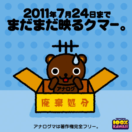 アナログマ「まだまだ映るクマー。」http://tsuyatsuya.com/analoguma/