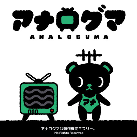 アナログマは著作権フリーhttp://tsuyatsuya.com/analoguma/