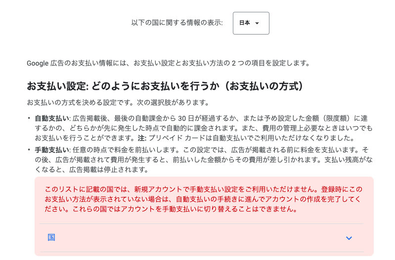 手動お支払いは日本では選べなくなりました。