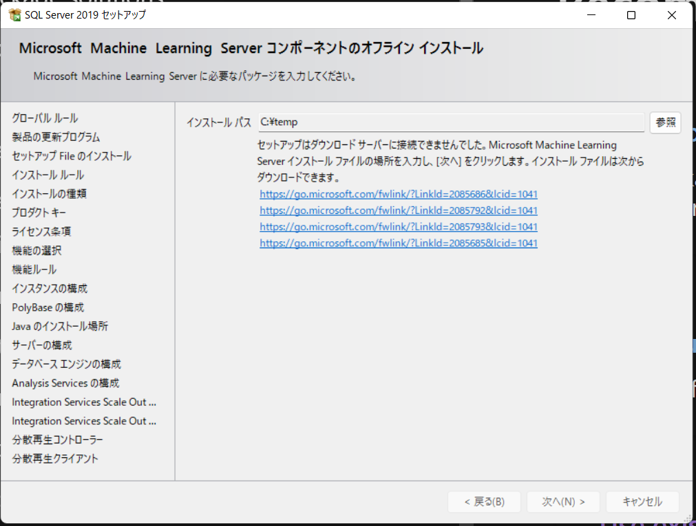SQL Server 2019 ＆ Microsoft Machine Learning Server コンポーネントのオフライン