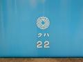 クハ22