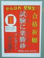 試験に楽勝砂