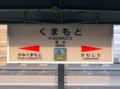 熊本駅の駅名標