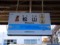 松山