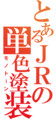 とあるJRの単色塗装（モノトーン）
