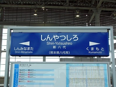 個別「新八代駅（新幹線）駅名標」の写真、画像 - JR-Q - TZNEX's fotolife