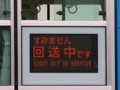 すみません回送中です