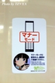 俺妹仕様の携帯電話マナーアップ