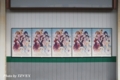 修学院駅の5連ポスター（ハナヤマタ）
