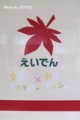 幸腹グラフィティ×叡山デンシャ