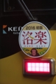 2016 初詣洛楽副標