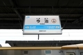 今治駅駅名標