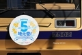 7502編成のAqours結成5周年記念ヘッドマーク