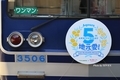 3506編成のAqours結成5周年記念ヘッドマーク
