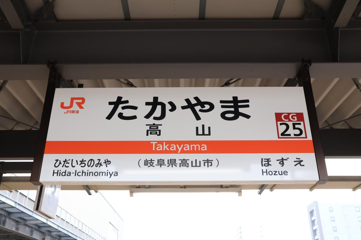 高山本線経由で富山へ（1） - TZN'EX☆Blog
