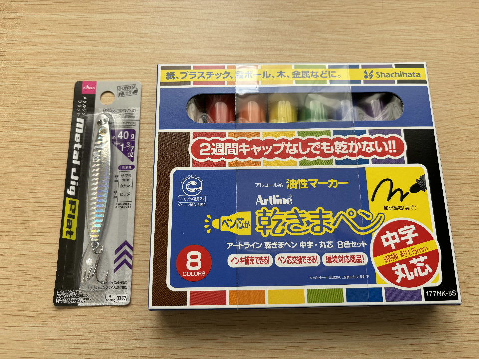 メタルジグフラットと乾きまペン8色セット