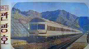 似而非カラーシリーズ 韓国版のレトロ世界5 韓国の鉄道2